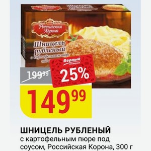 ШНИЦЕЛЬ РУБЛЕНЫЙ с картофельным пюре под соусом, Российская Корона, 300 г