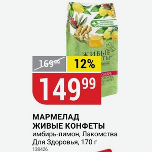 МАРМЕЛАД ЖИВЫЕ КОНФЕТЫ имбирь-лимон, Лакомства Для Здоровья, 170 г