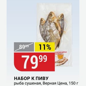 НАБОР К ПИВУ рыба сушеная, Верная Цена, 150 г