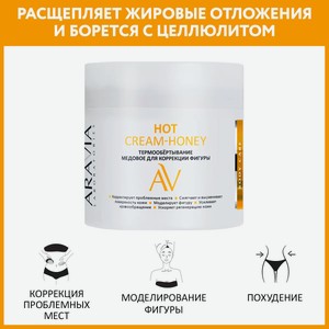 ARAVIA Термообёртывание медовое для коррекции фигуры Hot Cream-Honey, 300 мл