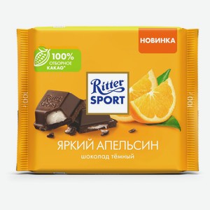 Шоколад темный Ritter Sport Яркий апельсин, 100 г