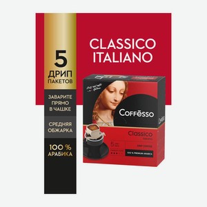 Кофе молотый Coffesso Classico Italiano 5 сашетов 45г