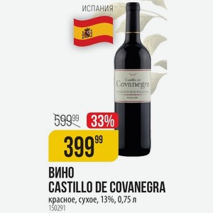 Вино CASTILLO DE COVANEGRA красное, сухое, 13%, 0,75 л