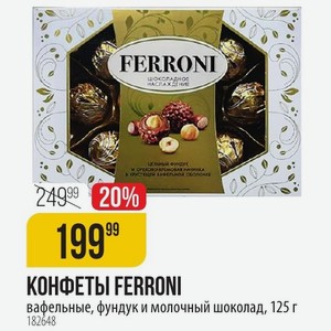 КОНФЕТЫ FERRONI вафельные, фундук и молочный шоколад, 125 г