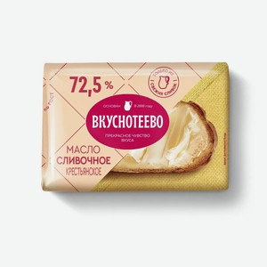 Масло сливочное крестьянское 72,5% Вкуснотеево 0.18 кг