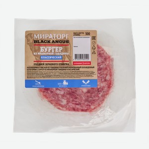 Бургер Классический из мраморной говядины Black Angus, охлажденный 0.3 кг 3 шт в упаковке Мираторг