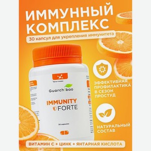 Витамины для иммунитета Guarchibao Комплекс для иммунитета от простуды