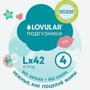 Подгузники LOVULAR SWEET KISS L 8-14кг 42 шт
