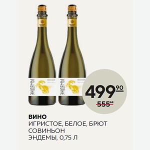 Вино Игристое Эндемы Совиньон Бел. Брют 0.75л 10.5-12.5%