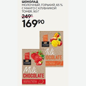 Шоколад Томер Горький 65%, Молочный С Клубникой, С Манго 90г