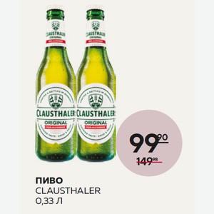 Пиво Клаусталер Ориджинал 0.33л Б/алк Ст/б