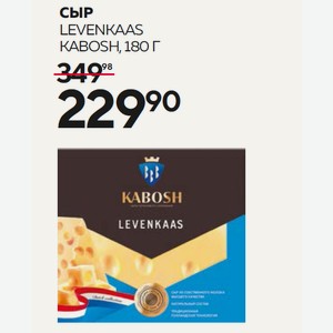Сыр Levenkaas Kabosh, 180 Г