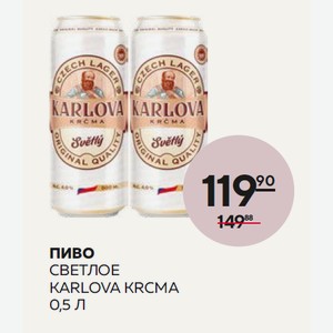Пиво Карлова Крчма Светлое 0.5л 4% Ж/б