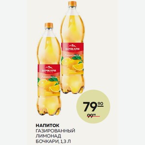 Напиток Газированный Лимонад Бочкари, 1,3 Л