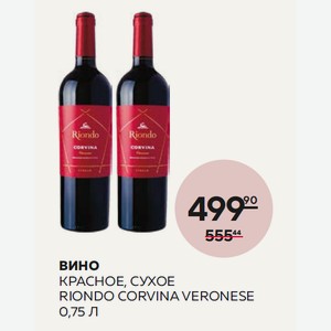 Вино Риондо Веронезе Корвина Кр. Сух. 0.75л 13.5%