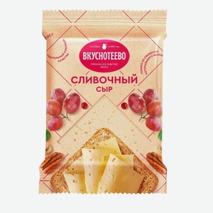БЗМЖ Сыр Сливочный 45% 200г Вкуснотеево