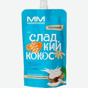 Топпинг МариМолоко 1% Сладкий кокос 250г д/п