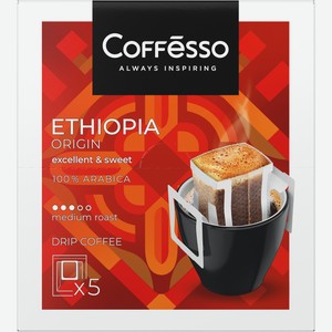 Кофе Coffesso Ethiopia Origin молотый (10г x 5шт), 50г Россия
