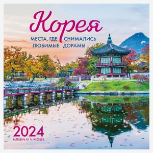 Календарь настенный «Эксмо» Корея. Места, где снимались любимые дорамы на 16 месяцев 2024 год, 300х300 мм