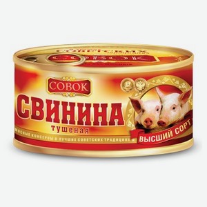 Свинина тушеная Совок ГОСТ 0.325 кг