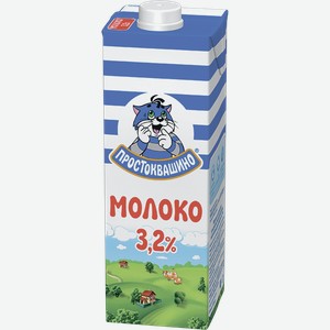 Молоко ультрапастеризованное 3,2% Простоквашино 0,95л, 0.95 кг
