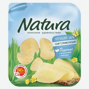 Сыр Лёгкий 30% Natura слайсы 0.15 кг