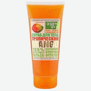 Скраб для тела Organic Shop Фрукты тропический манго 200 мл