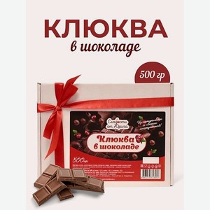Клюква в шоколаде Сладости от Юрича 500гр