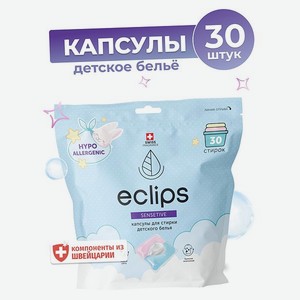 Капсулы ECLIPS Sensitive для стирки детских вещей 30 шт.