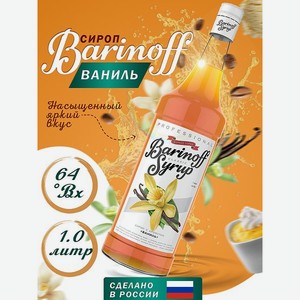 Сироп Barinoff Ваниль для кофе и коктейлей 1л