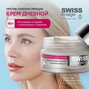 Дневной крем для лица Swiss image против глубоких морщин 46+ Антивозрастной уход 50 мл