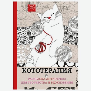 Раскраска Эксмо Кототерапия Раскраска-антистресс для творчества и вдохновения