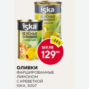 Оливки Фаршированные Лимоном, С Креветкой Iska, 300 Г
