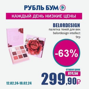 BELORDESIGN палетка теней для век belordesign intellect, 9 гр