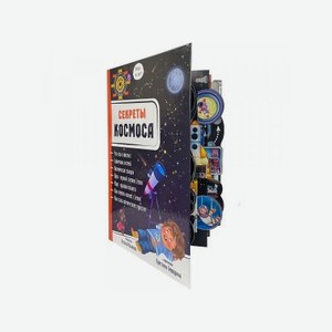 Книга БимБиМон Энциклопедия 3Д Секреты космоса