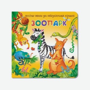 Книжка с двойными окошками БимБиМон Зоопарк