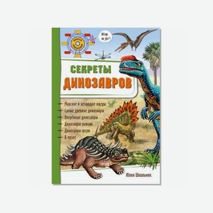 Книга БимБиМон Энциклопедия 3Д Секреты динозавров