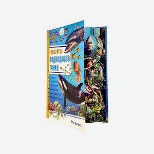 Книга БимБиМон Энциклопедия 3Д Секреты подводного мира