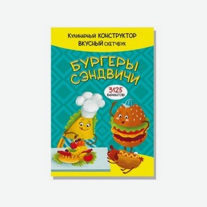 Книга БимБиМон КукБук. Бургеры и сэндвичи