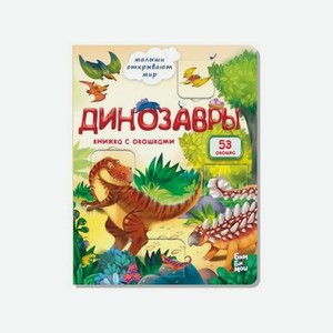 Книжка с окошками БимБиМон Динозавры