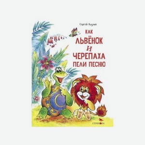 Книга ТД Стрекоза Как Львенок и Черепаха пели песню
