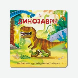 Книжка с двойными окошками БимБиМон Динозавры