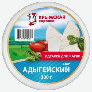 Сыр адыгейский 45%, Крымская Коровка 300 гр