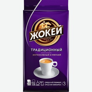 Кофе молотый Жокей Традиционный интенсивный и мягкий, 250 г