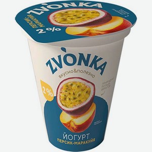 Йогурт Zvonka персик-маракуйя 2%, 310г пл/стак