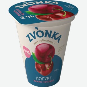 Йогурт с фруктовым наполнителем Zvonka вишня-черешня 2,0% стакан, 310г