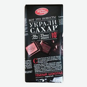 Шоколад Красный Октябрь Украли сахар темный пористый  75 г