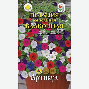 Семена Артикул Петуния Ампельная Балконная, 10г Россия
