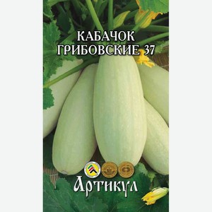 Семена Артикул Кабачок Грибовские 37, 10г Россия