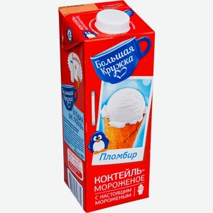 Коктейль молочный Большая Кружка с мороженым ультрапастеризованный 3%, 980мл